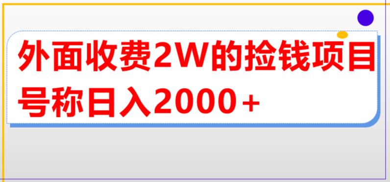 外面收费2w的直播买货捡钱项目，号称单场直播撸2000+【详细玩法教程】-苏柒资源库