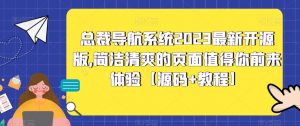 总裁导航系统2023最新开源版,简洁清爽的页面值得你前来体验【源码+教程】-苏柒资源库
