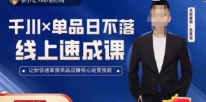 吕承洺千川*单品日不落线上速成课,快速提升千川认知,掌握单品店播核心运营技能-苏柒资源库