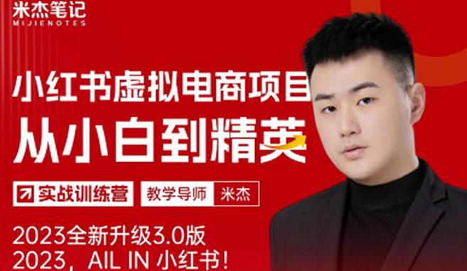 风口再至-米杰小红书虚拟电商项目3.0全网首发单号月收益过万可批量！-苏柒资源库