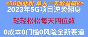 2023年最新自动裂变5g创业粉项目，日进斗金，单天引流100+秒返号卡渠道+引流方法+变现话术【揭秘】-苏柒资源库