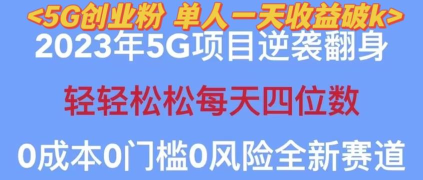 2023年最新自动裂变5g创业粉项目，日进斗金，单天引流100+秒返号卡渠道+引流方法+变现话术【揭秘】-苏柒资源库