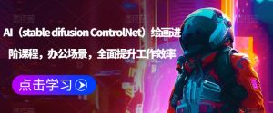 AI(stable difusion ControlNet)绘画进阶课程,办公场景,全面提升工作效率-苏柒资源库