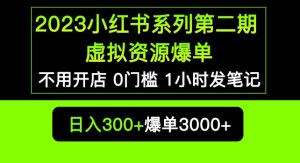 2023小红书系列第二期虚拟资源私域变现爆单，不用开店简单暴利0门槛发笔记【揭秘】-苏柒资源库