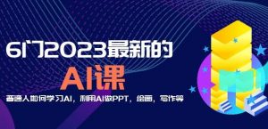 6门2023最新的AI课:普通人如何学习AI,利用AI做PPT,绘画,写作等【音频+文档】-苏柒资源库
