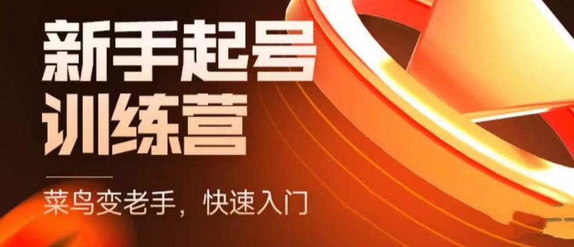 抖音电商新手起号训练营，菜鸟变老手，快速入门，新手商家超全入门课程大全-苏柒资源库