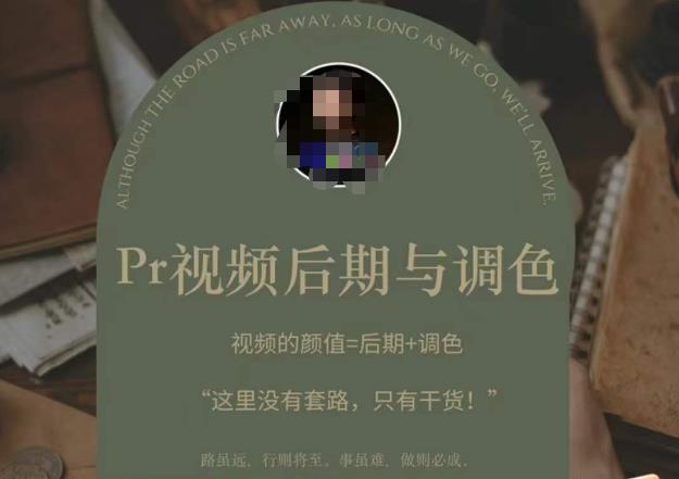 Pr视频后期与调色，视频颜值=后期+调色，这里没有套路，只有干货！-苏柒资源库