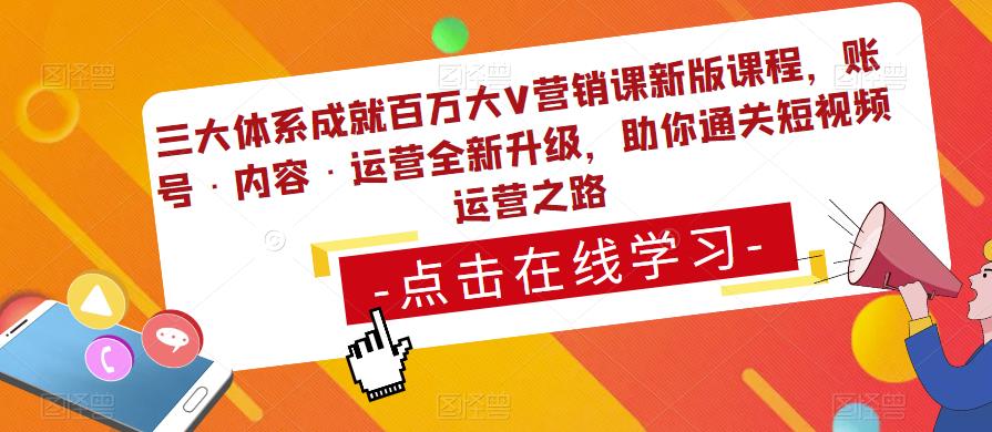 三大体系成就百万大V营销课新版课程，账号·内容·运营全新‭升‬级，助你‭通‬‭关短视‬‭频‬运营之路-苏柒资源库