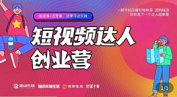顽主·短视频达人创作营，一部手机玩赚好物种草，团购探店，你就是下一个达人超新星-苏柒资源库