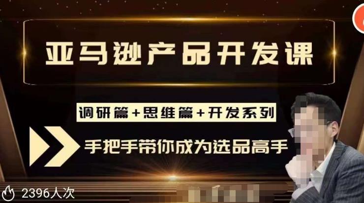 聪明的跨境人都在学的亚马逊选品课，每天10分钟，让你从0成长为产品开发高手！-苏柒资源库