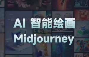 且曼AI智能绘画系列课,一个让你从0到1,从熟悉AI的工具到熟练生成自己的设计作品的AI绘画课-苏柒资源库