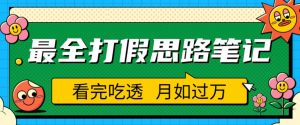 职业打假人必看的全方位打假思路笔记,看完吃透可日入过万【揭秘】-苏柒资源库