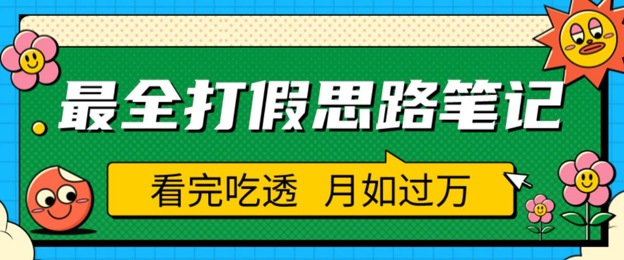 职业打假人必看的全方位打假思路笔记,看完吃透可日入过万【揭秘】-苏柒资源库