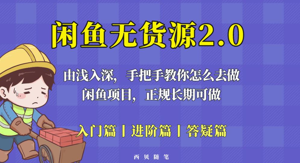闲鱼无货源最新玩法,从入门到精通,由浅入深教你怎么去做【揭秘】-苏柒资源库