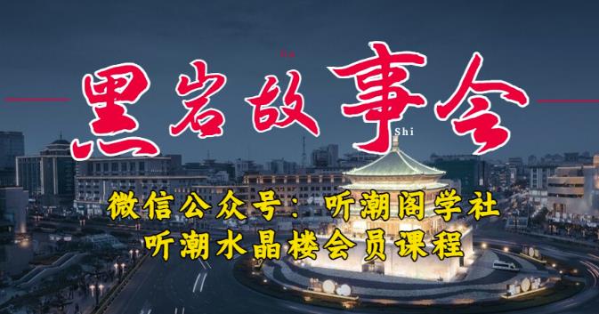 听潮阁学社黑岩故事会实操全流程，三级分销小说推文模式，1万播放充值500，简单粗暴！-苏柒资源库