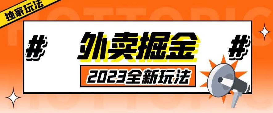 外面收费980外卖掘金,单号日入500+,2023全新项目,独家玩法【仅揭秘】-苏柒资源库