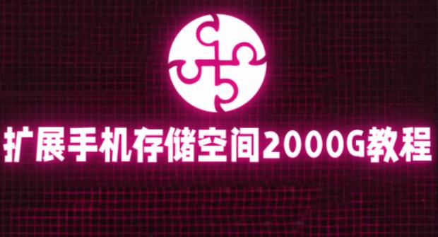 通过挂载阿里云盘，把手机存储空间扩展到2000G【详细教程】-苏柒资源库