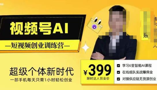 视频号AI短视频创业训练营,超级个体新时代,一部手机每天只需1小时轻松创业-苏柒资源库