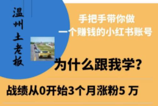 温州土老板·小红书引流获客训练营，手把手带你做一个赚钱的小红书账号-苏柒资源库