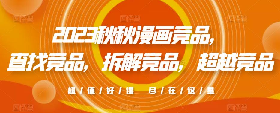 2023秋秋漫画竞品，​查找竞品，拆解竞品，超越竞品-苏柒资源库