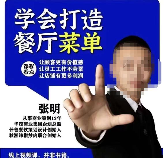 仟善餐饮策划学会打造科学盈利菜单，让顾客更有价值感，让员工工作不劳累，让店铺有更多利润-苏柒资源库