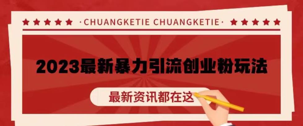 价值980的2023最新暴力引流创业粉丝玩法，单日被动引流50+创业粉【揭秘】-苏柒资源库