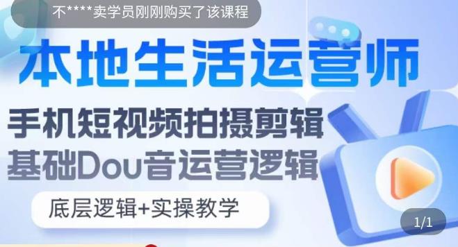 本地生活运营师实操课，​手机短视频拍摄剪辑，基础抖音运营逻辑-苏柒资源库