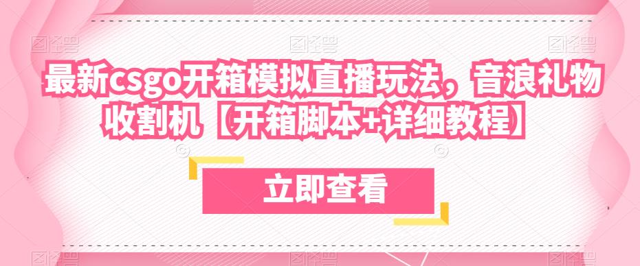 最新csgo开箱模拟直播玩法，音浪礼物收割机【开箱脚本+详细教程】-苏柒资源库