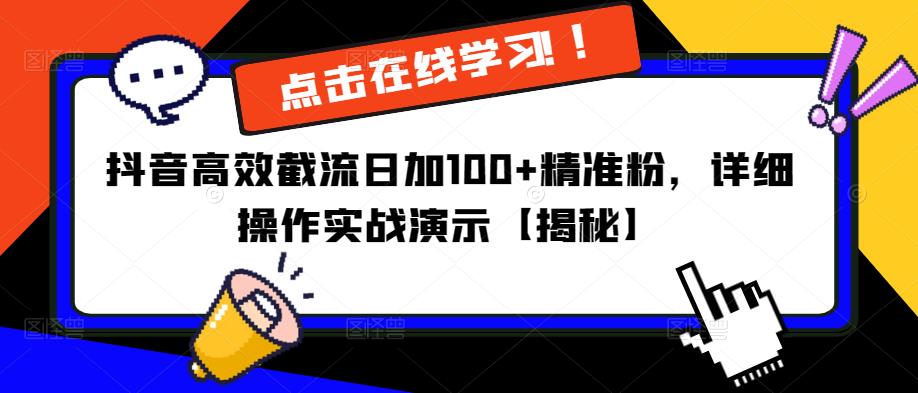抖音高效截流日加100+精准粉，详细操作实战演示【揭秘】-苏柒资源库