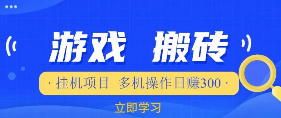 游戏挂机挂机项目，多机操作，日赚300【揭秘】-苏柒资源库