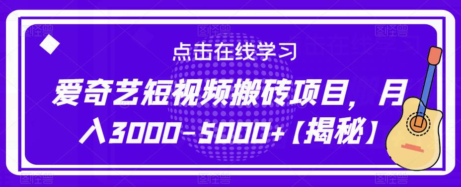 爱奇艺短视频搬砖项目，月入3000-5000+【揭秘】-苏柒资源库