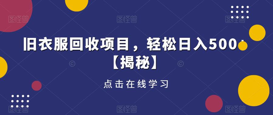 旧衣服回收项目，轻松日入500+【揭秘】-苏柒资源库