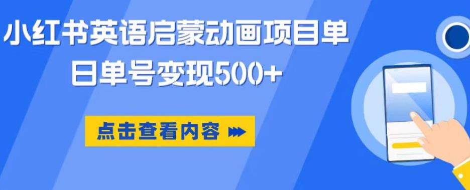 小红书英语启蒙动画项目，超级蓝海赛道，0成本，一部手机单日变现500-苏柒资源库