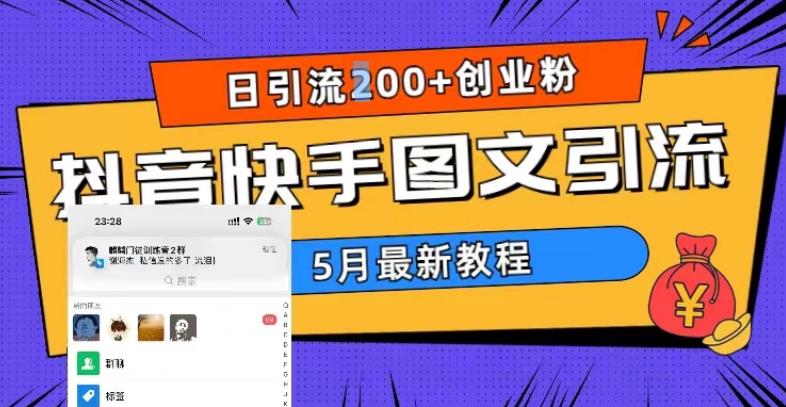 5月超详细抖音快手图文引流，日引流200+创业粉-苏柒资源库