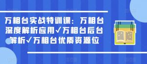 万相台实战特训课:万相台深度解析应用✔万相台后台解析✔万相台优质资源位-苏柒资源库