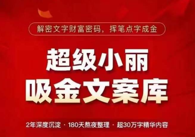 超级小丽·吸金文案库，解密文字财富密码，挥笔点字成金，超30万字精华内容-苏柒资源库