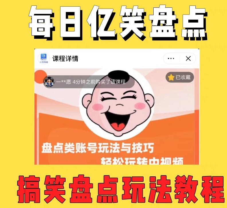 外面收费1699的每日忆笑盘点类中视频账号玩法与技巧，不用你写文案，无脑操作-苏柒资源库