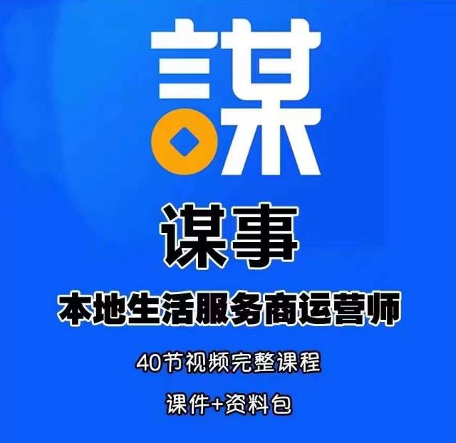谋事本地生活服务商运营师培训课，0资源0经验一起玩转本地生活-苏柒资源库