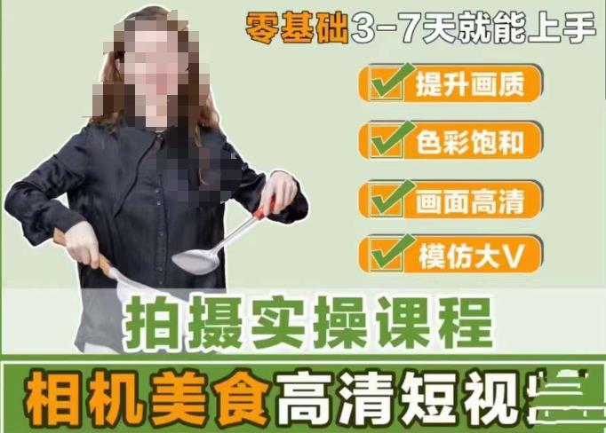 宋大大-相机美食高清短视频教学，零基础3-7天就能快速上手，掌握用单反或者微单拍摄美食短视频-苏柒资源库