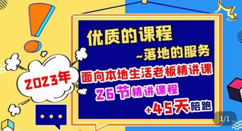 2023本地生活商机账号打造课，​了解本地生活基本逻辑，爆款团购品搭建，投放直播策略-苏柒资源库