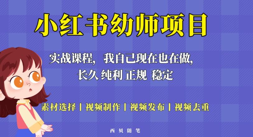 单天200-700的小红书幼师项目（虚拟），长久稳定正规好操作！-苏柒资源库