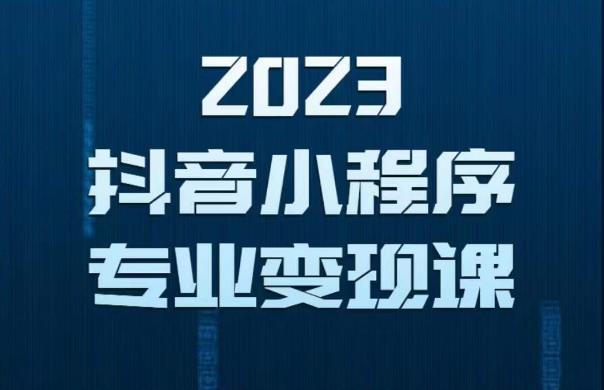 2023年抖音小程序变现保姆级教程，0粉丝新号，无需实名，3天起号，第1条视频就有收入-苏柒资源库