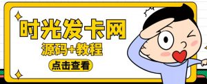 外面收费388的可运营版时光同款知识付费发卡网程序搭建【全套源码+搭建教程】-苏柒资源库