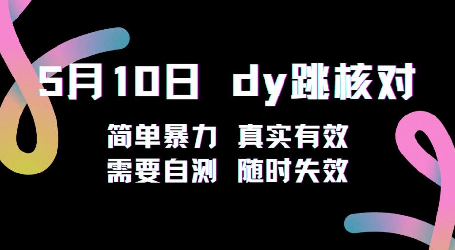 5月10日抖音跳核对教程，简单暴力，需要自测，随时失效！-苏柒资源库