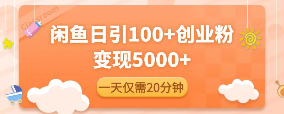 闲鱼引流精准创业粉，每天20分钟，日引流100+，变现5000+-苏柒资源库