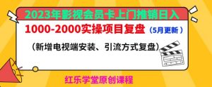 2023年影视会员卡上门推销日入1000-2000实操项目复盘(5月更新)-苏柒资源库