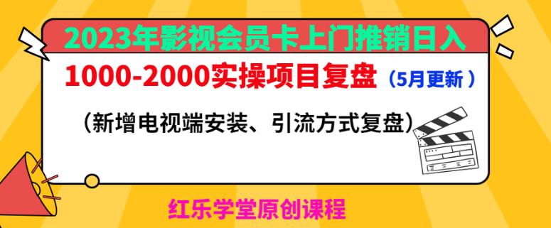 2023年影视会员卡上门推销日入1000-2000实操项目复盘(5月更新)-苏柒资源库