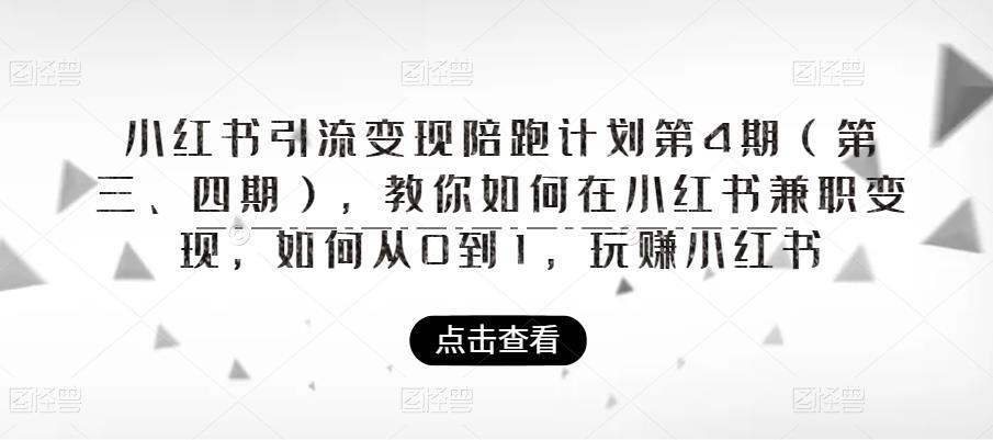 小红书引流变现陪跑计划|第4期(第三、四期),教你如何在小红书兼职变现,如何从0到1,玩赚小红书-苏柒资源库