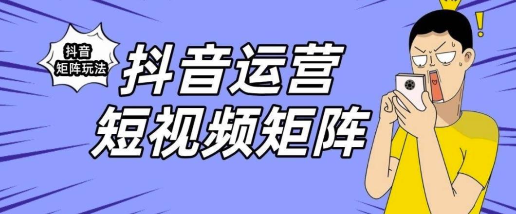 抖音矩阵玩法保姆级系列教程，手把手教你如何做矩阵-苏柒资源库