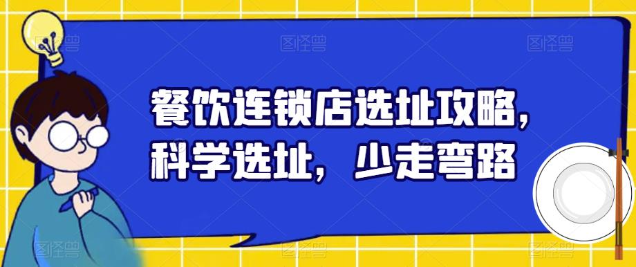 餐饮连锁店选址攻略，科学选址，少走弯路-苏柒资源库